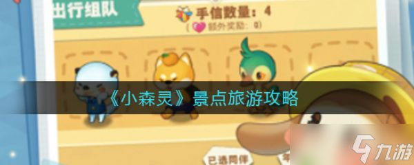 《小森灵》景点旅游攻略