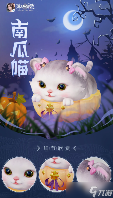 《浮生为卿歌》南瓜喵坐骑介绍