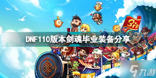 DNF110版本剑魂毕业装是什么 DNF110版本剑魂毕业装备分享