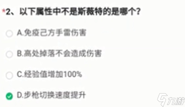 以下屬性中不是斯薇特的是哪個？穿越火線手游斯薇特屬性答案分享