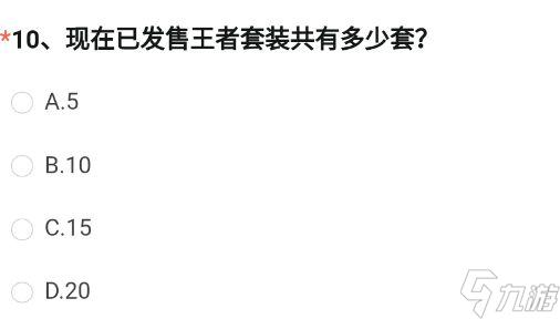 cf手游现在已发售王者套装共有多少套？穿越火线已发售王者套装答案分享