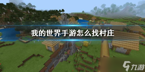 《我的世界手游》玩家怎么找村庄 找村庄的办法