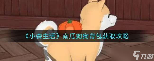 小森生活南瓜狗狗背包获取方法一览