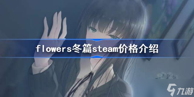 flowers冬篇steam多少钱 flowers冬篇steam价格介绍