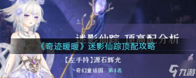 奇迹暖暖迷影仙踪顶配选择推荐一览