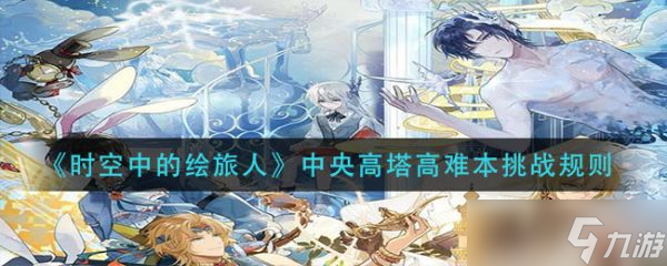 《时空中的绘旅人》中央高塔高难本挑战规则