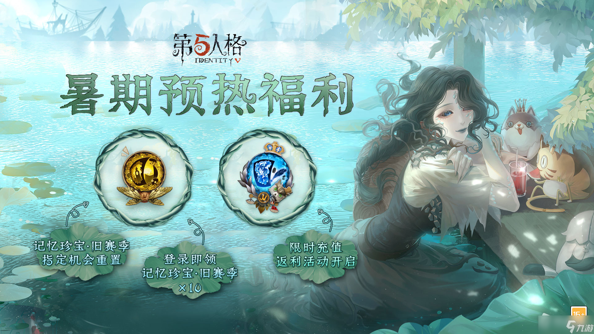 《第五人格》暑期预热福利活动