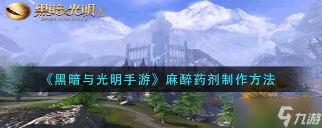 《黑暗与光明手游》麻醉药剂制作方法