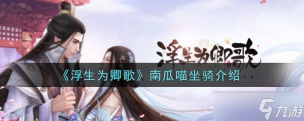 《浮生为卿歌》南瓜喵坐骑介绍