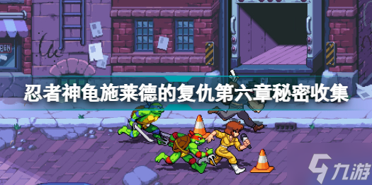 忍者神龟施莱德的复仇秘密在哪里 忍者神龟施莱德的复仇第六章秘密收集分享