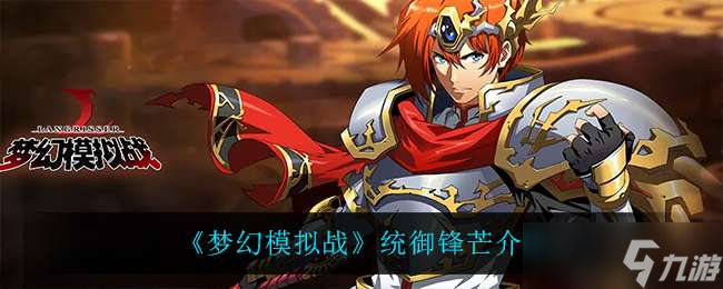 梦幻模拟战统御锋芒介绍一览