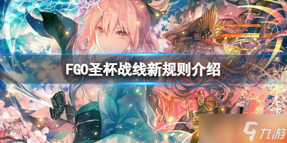 《FGO》圣杯戰(zhàn)線新規(guī)則介紹 FGO日服圣杯戰(zhàn)線開啟