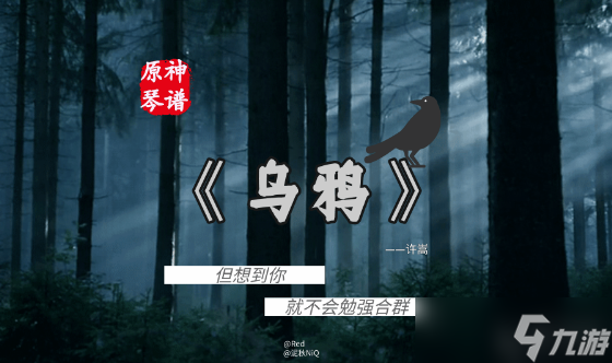 原神乌鸦琴谱
