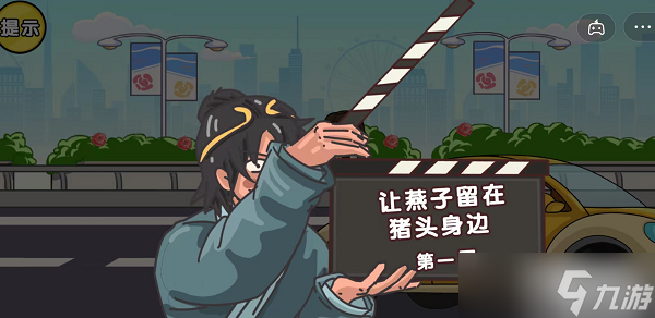 剧情梗传第十四关 路过你的全世界攻略