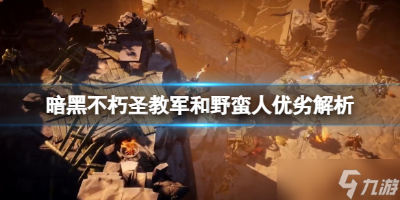 《暗黑破坏神不朽》圣教军和野蛮人哪个好？圣教军和野蛮人优劣解析