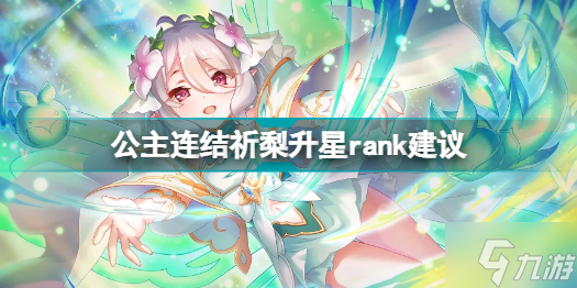 公主连结祈梨升到几星比较好 公主连结祈梨升星rank建议
