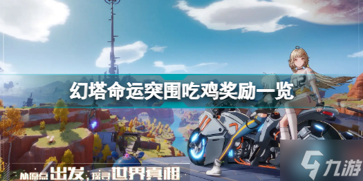幻塔命运突围吃鸡有什么奖励 幻塔命运突围吃鸡奖励一览