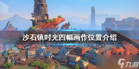 《沙石镇时光》四幅画作在哪？四幅画作位置介绍