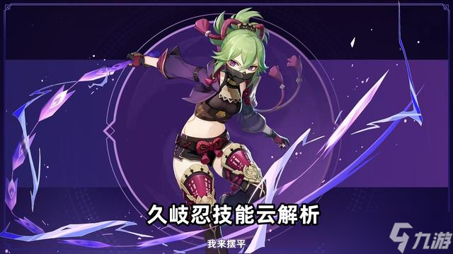 原神久岐忍技能是什么
