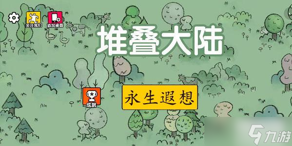 堆叠大陆第三章永生遐想通关攻略