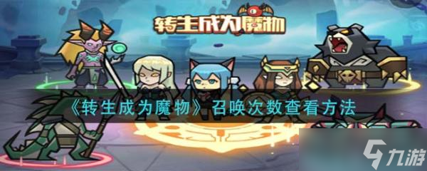 《转生成为魔物》召唤次数查看方法介绍