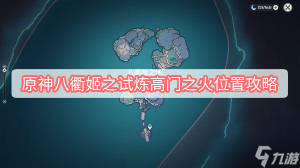 《原神》八衢姬之试炼高门之火位置介绍