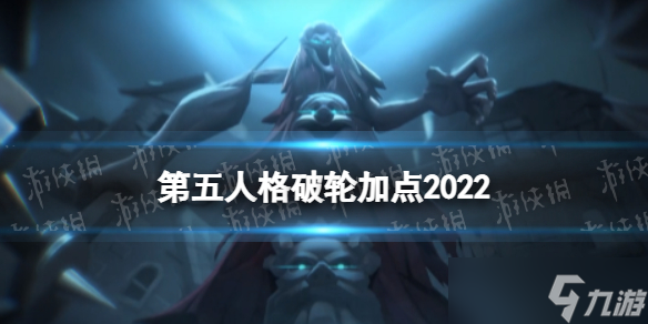 《第五人格》破轮天赋加点2022 破轮天赋加点图<a href=