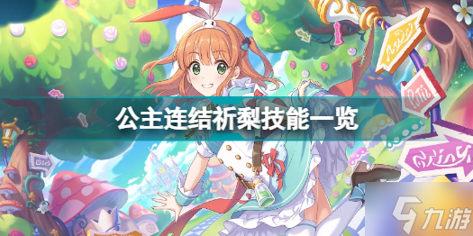 公主连结祈梨技能是什么 公主连结祈梨技能一览