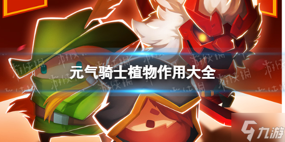 《元气骑士》植物作用大全2022 植物图鉴2022