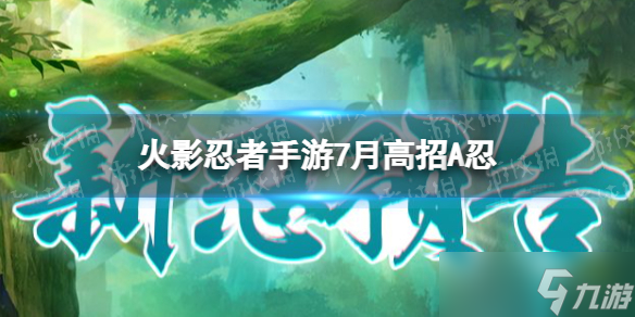 《火影忍者手游》7月高招a忍2022 青年水门什么时候出