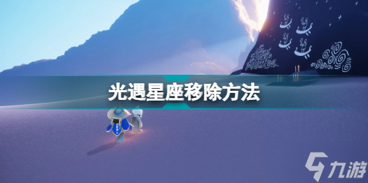 光遇新星盤怎么刪除分組 光遇星座移除方法