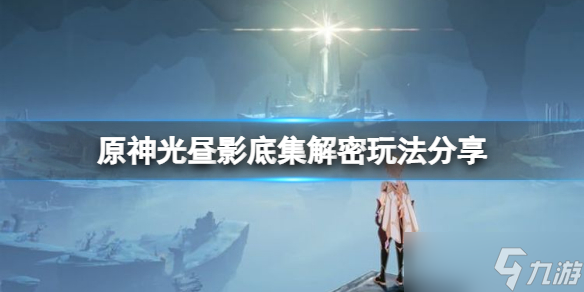 《原神》光昼影底集在哪里 光昼影底集解密玩法分享