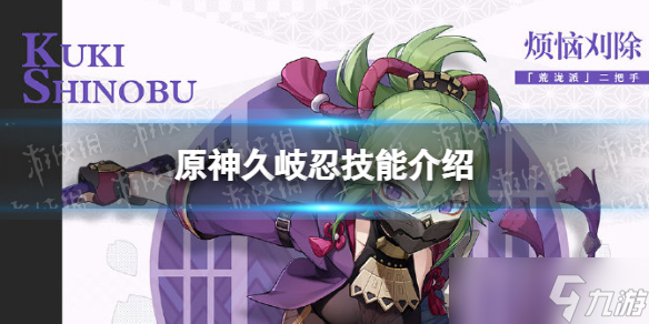《原神》久岐忍技能是什么 久岐忍技能天赋介绍