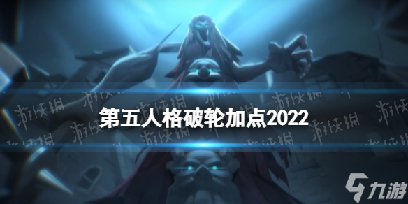 《第五人格》破轮天赋加点2022 破轮天赋加点图<a href=