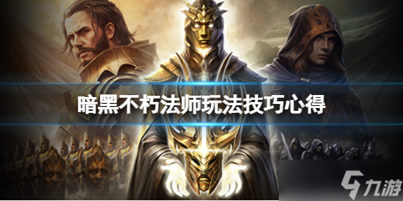 《<a id='link_pop' class='keyword-tag' href='http://pc333.cn/ahphsbx/'>暗黑破壞神不朽</a>》魔法師怎么玩？法師玩法技巧心得