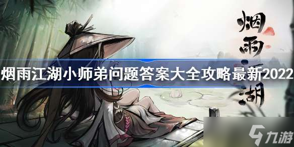 煙雨江湖小師弟問題答案大全攻略最新2022 煙雨江湖2022小師弟問答答案匯總