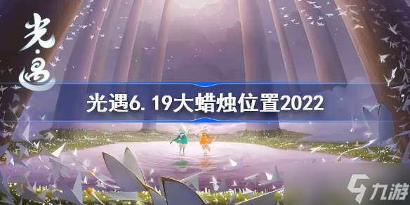 sky光遇6月19日大蠟燭在哪 光遇6.19大蠟燭位置2022