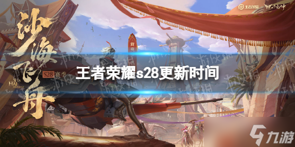 《王者榮耀》s28更新時間 s28什么時候開始