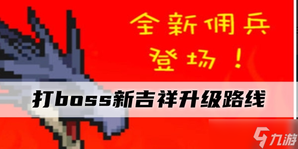 打boss新吉祥升级路线（打boss新吉祥升级路线）