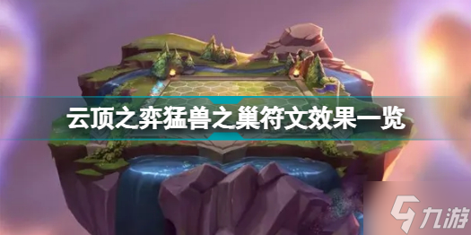 云顶之弈猛兽之巢有什么效果 云顶之弈猛兽之巢符文效果一览