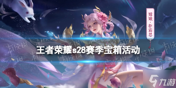 《王者荣耀》s28赛季宝箱活动 营地回城获取活动介绍
