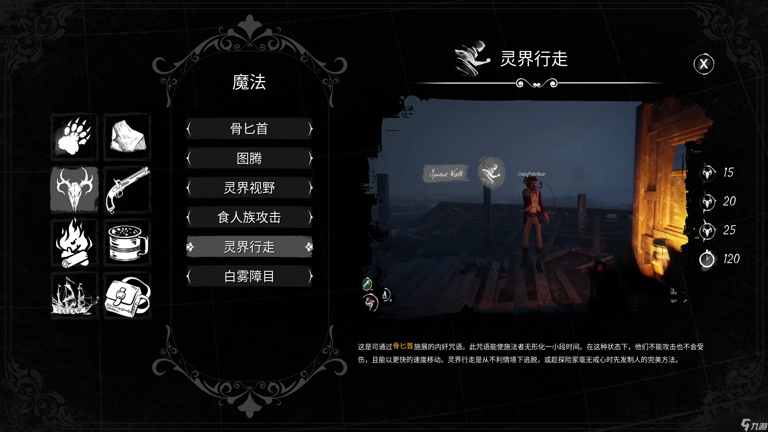 《恐惧饥荒》灵界行走技能效果及作用介绍