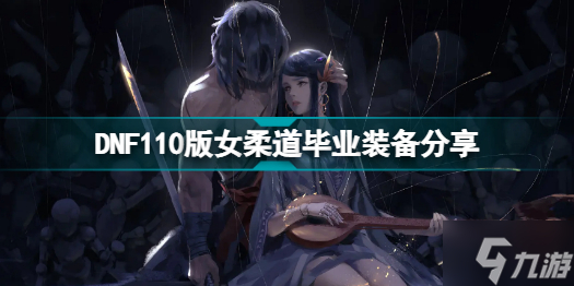 DNF110版本女柔道毕业装是什么 DNF110版女柔道毕业装备分享