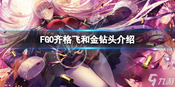 《FGO》齐格飞和金钻头介绍 FGO日服四星从者简评