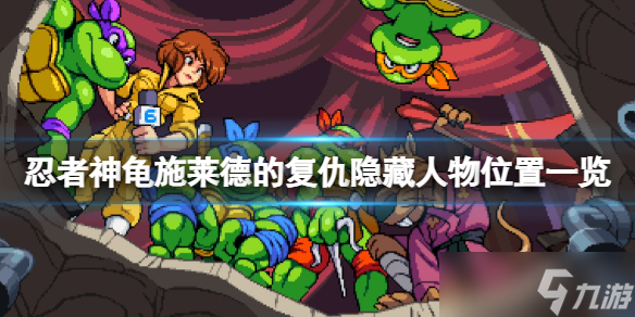 《忍者神龟施莱德的复仇》隐藏人物位置一览 怎么救队友？
