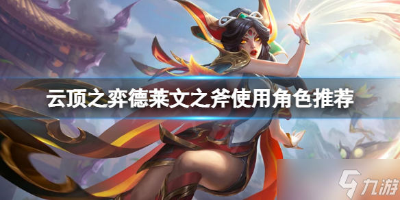 《云顶之弈》s7金鳞龙怎么玩？德莱文之斧使用角色推荐