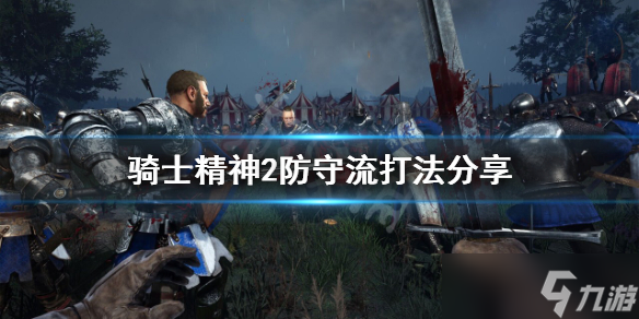 《骑士精神2》防守流怎么打 防守流打法分享
