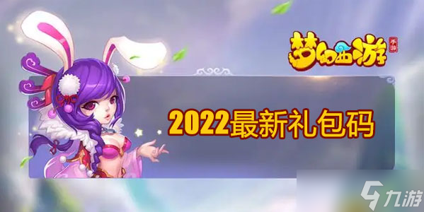 梦幻网页2022最新礼包码