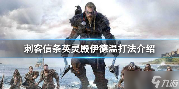 《刺客信条英灵殿》伊德温怎么打？伊德温打法介绍