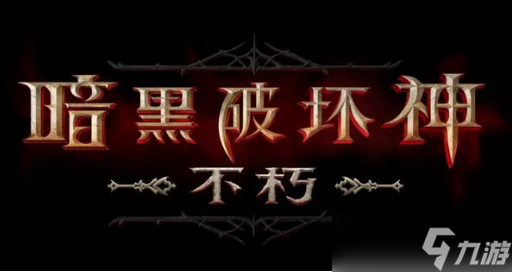 暗黑破坏神不朽武僧怎么玩 带什么技能厉害